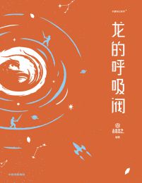 龙的呼吸阀(epub+azw3+mobi)