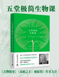 五堂极简生物课(epub+azw3+mobi)