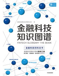 金融科技知识图谱(epub+azw3+mobi)