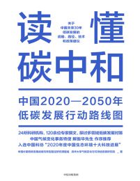 读懂碳中和:中国2020-2050年低碳发展行动路线图(epub+azw3+mobi)