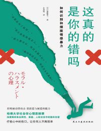 这真的是你的错吗：如何识别和摆脱情感暴力(epub+azw3+mobi)