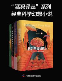 “猛犸译丛”系列经典科学幻想小说（全4册）(epub+azw3+mobi)