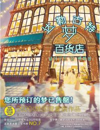 达勒古特梦百货店(epub+azw3+mobi)