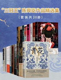 “三冠王”陈舜臣作品精选集（套装共20册）(epub+azw3+mobi)