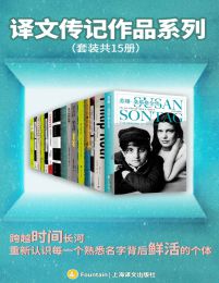 译文传记作品系列（套装共15册）(epub+azw3+mobi)