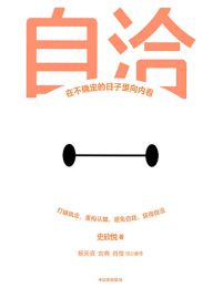 自洽：在不确定的日子里向内看(epub+azw3+mobi)