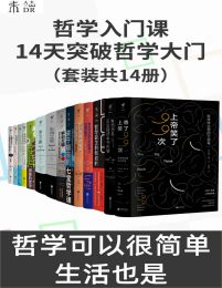 哲学入门课:14天突破哲学大门（套装共13册）(epub+azw3+mobi)