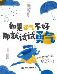 如果运气不好，那就试试勇气(epub+azw3+mobi)