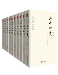 二十四史精华：文白对照版（套装全十册）(epub+azw3+mobi)