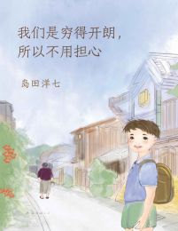 我们是穷得开朗，所以不用担心(epub+azw3+mobi)