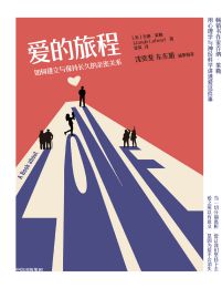 爱的旅程：如何建立与保持长久的亲密关系(epub+azw3+mobi)