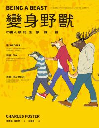 變身野獸：不當人類的生存練習(epub+azw3+mobi)