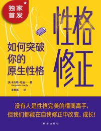 性格修正：如何突破你的原生性格(epub+azw3+mobi)