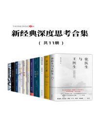 新经典深度思考合集（共11册）(epub+azw3+mobi)