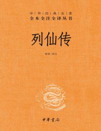 列仙传：中华经典名著全本全注全译丛书(epub+azw3+mobi)