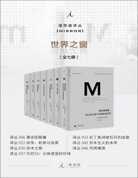 理想国译丛M系列世界之窗系列（全七册）(epub+azw3+mobi)