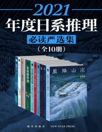 2021日系推理必读严选集（全10册）(epub+azw3+mobi)