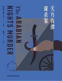 天方夜谭谋杀案(epub+azw3+mobi)