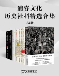 浦睿文化历史社科精选合集（共5册）(epub+azw3+mobi)