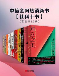 中信全网热销新书 - 社科十书（套装共10册）(epub+azw3+mobi)