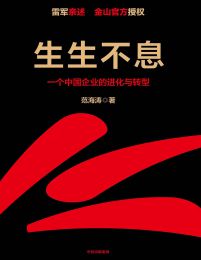 生生不息：一个中国企业的进化与转型(epub+azw3+mobi)