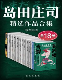 岛田庄司精选作品合集（全18册）(epub+azw3+mobi)