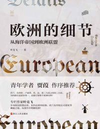 欧洲的细节：从海洋帝国到欧洲联盟(epub+azw3+mobi)
