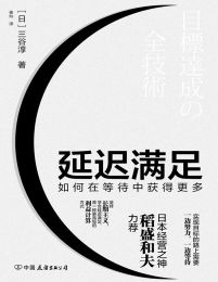 延迟满足：如何在等待中获得更多(epub+azw3+mobi)