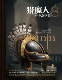 猎魔人卷八：风暴季节(epub+azw3+mobi)