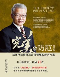 完美的防范――法律风险管理及合规管理的解决方案（第二版）(epub+azw3+mobi)