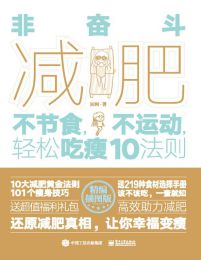 非奋斗减肥：不节食，不运动，轻松吃瘦10法则(epub+azw3+mobi)