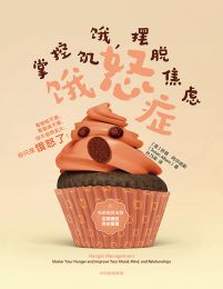 饿怒症：掌控饥饿，摆脱焦虑(epub+azw3+mobi)