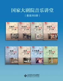 国家大剧院音乐讲堂（套装共8册）(epub+azw3+mobi)