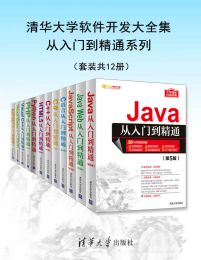 清华大学软件开发大全集从入门到精通系列（套装共12册）(epub+azw3+mobi)