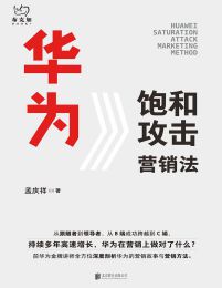 华为饱和攻击营销法(epub+azw3+mobi)