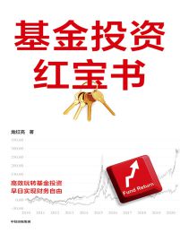 基金投资红宝书(epub+azw3+mobi)