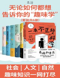 无论如何都想告诉你的“趣味学”（套装共6册）(epub+azw3+mobi)