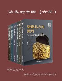 消失的帝国(全六册) (epub+azw3+mobi)