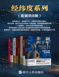 经纬度系列（套装共8册）(epub+azw3+mobi)