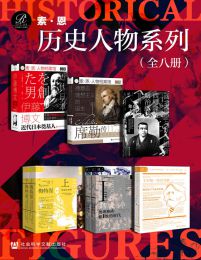 索恩·历史人物系列（全8册）(epub+azw3+mobi)