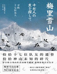 梅里雪山：寻找十七位友人(epub+azw3+mobi)