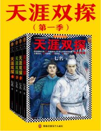 天涯双探（1-4）(epub+azw3+mobi)