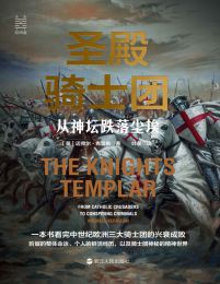 圣殿骑士团:从神坛跌落尘埃(经纬度)(epub+azw3+mobi)