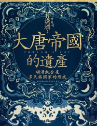 大唐帝國的遺產：胡漢統合及多民族國家的形成(epub+azw3+mobi)