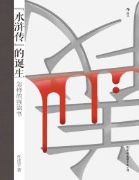 水浒传的诞生：怎样的强盗书(epub+azw3+mobi)