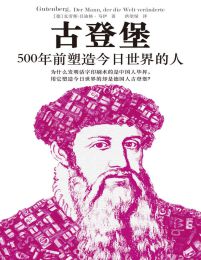 古登堡：500年前塑造今日世界的人(epub+azw3+mobi)