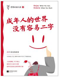 成年人的世界没有容易二字(epub+azw3+mobi)