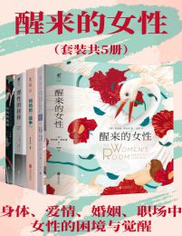 醒来的女性系列（套装共5册）(epub+azw3+mobi)