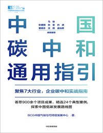 中国碳中和通用指引(epub+azw3+mobi)