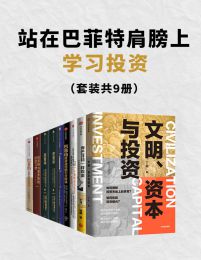 站在巴菲特肩膀上学习投资（套装共9册）(epub+azw3+mobi)